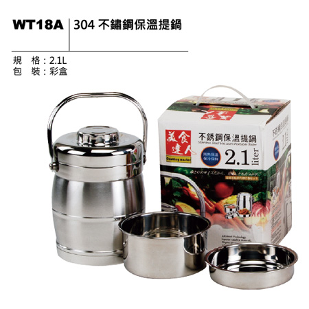 WT18A 304 不鏽鋼保溫提鍋